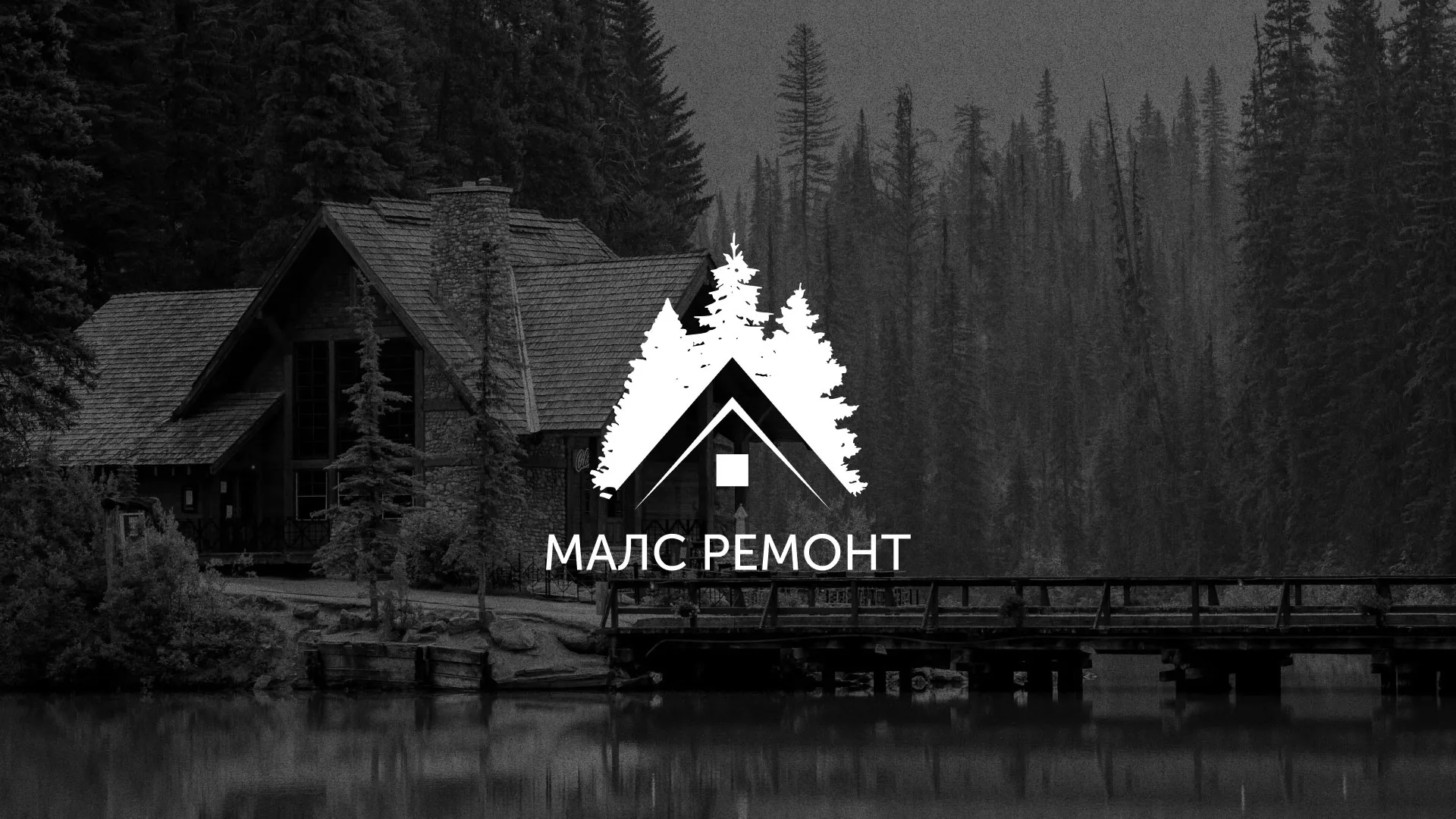 Разработка логотипа для компании «МАЛС РЕМОНТ» в Нытве